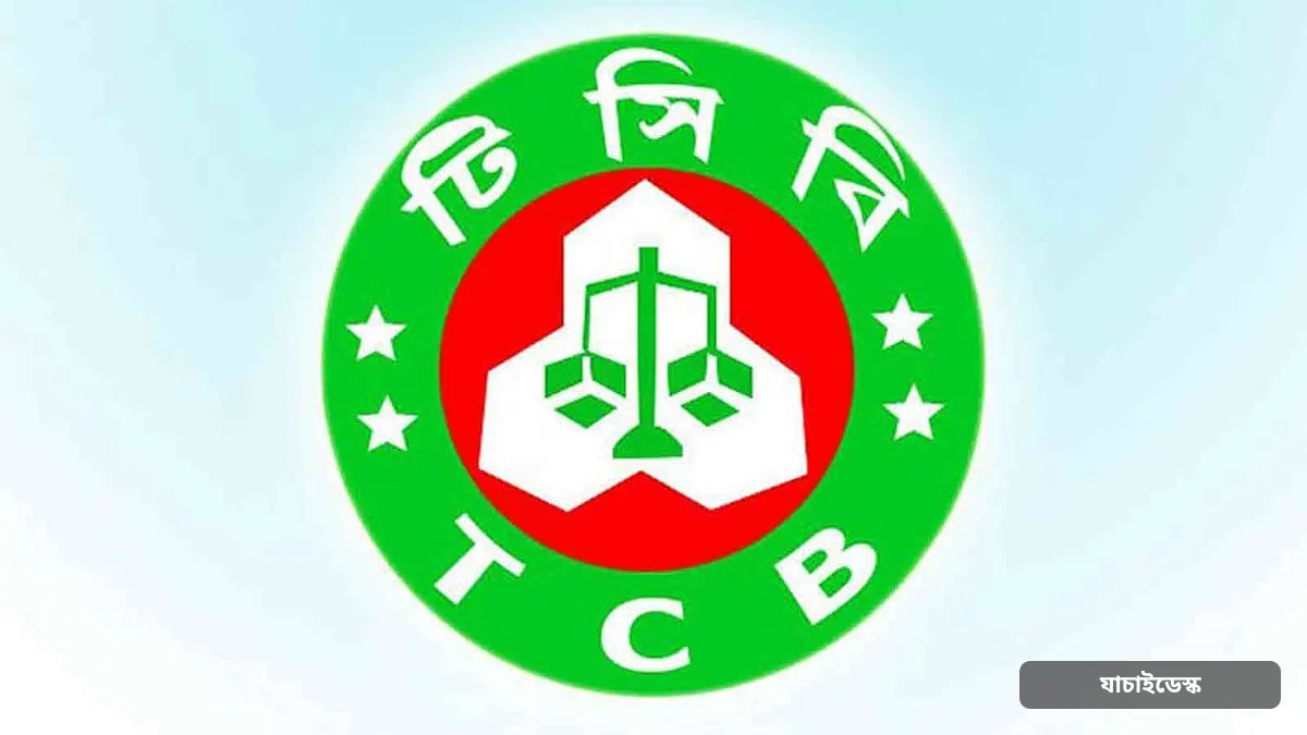 টিসিবির ডিজিটাল ব্যবস্থায় চাঁদাবাজি ও লোকসান হচ্ছে কি না খতিয়ে দেখার তাগিদ