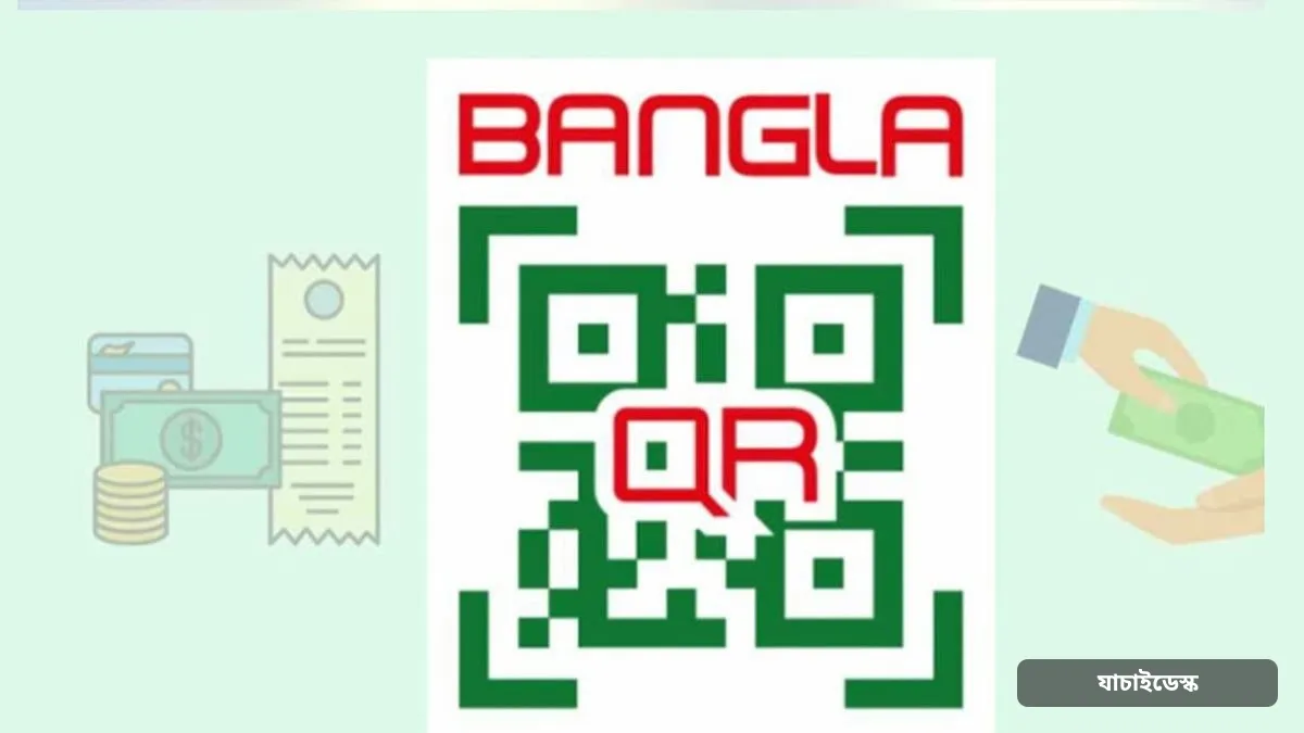 ট্রেড লাইসেন্স পেতে ‘বাংলা কিউআর’ বাধ্যতামূলক হচ্ছে ব্যবসাপ্রতিষ্ঠানে