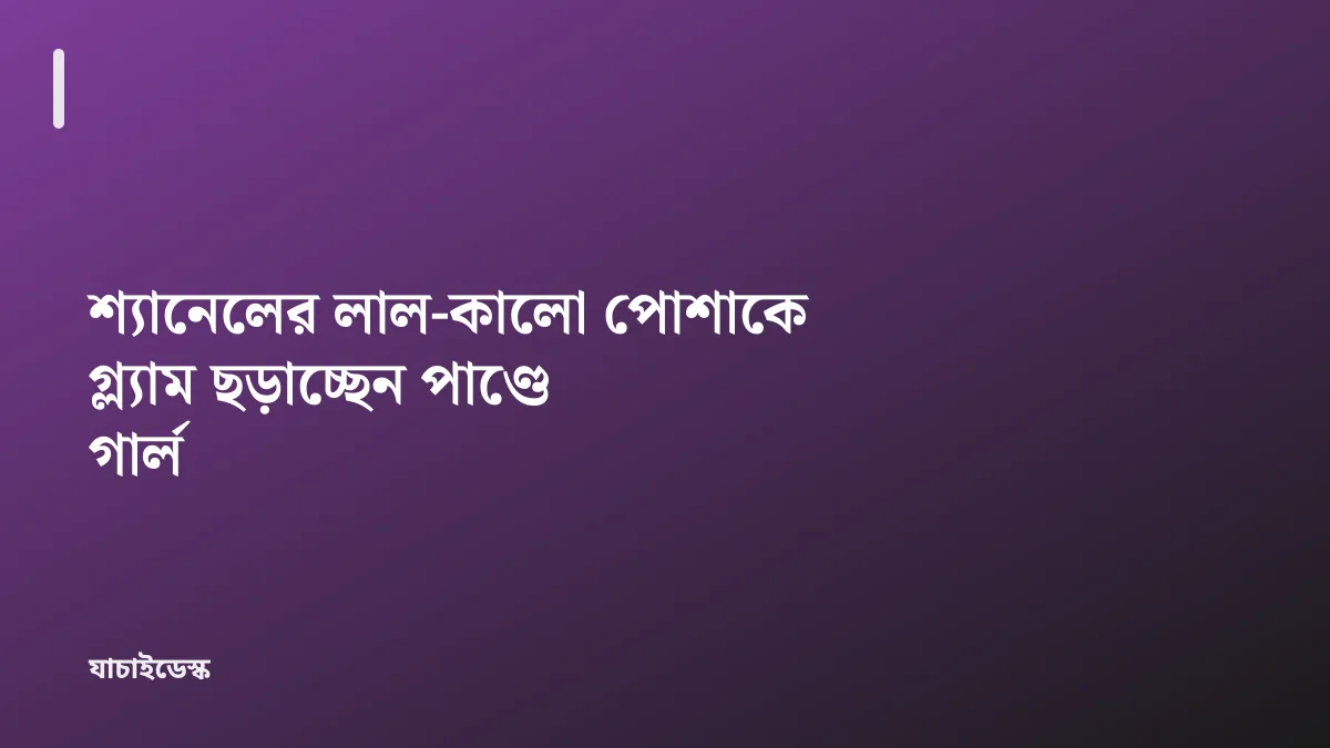 শ্যানেলের লাল-কালো পোশাকে গ্ল্যাম ছড়াচ্ছেন পাণ্ডে গার্ল — যাচাইডেস্ক