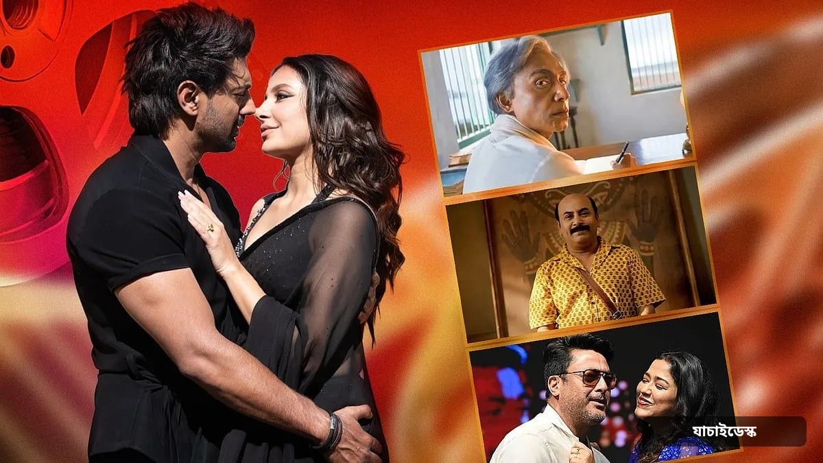 দেব–শুভশ্রী, একেনবাবু, নাকি সৃজিত?