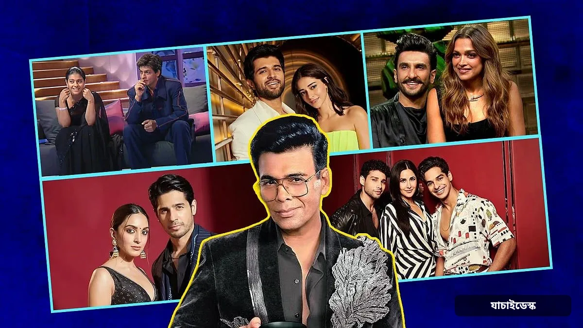 যৌন ইঙ্গিতপূর্ণ মন্তব্য, বর্ণবিদ্বেষ থেকে কনডম, ‘কফি উইথ করণ’ নিয়ে আলোচিত ১০ বিতর্ক