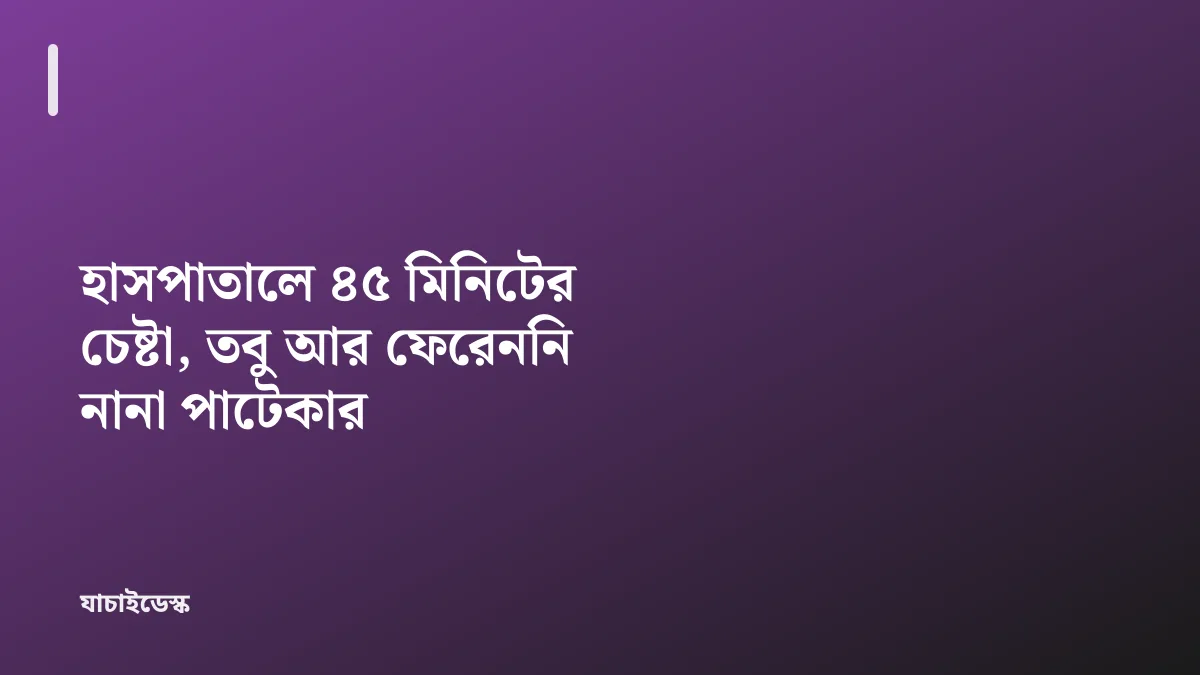 হাসপাতালে ৪৫ মিনিটের চেষ্টা, তবু আর ফেরেননি নানা পাটেকার — যাচাইডেস্ক