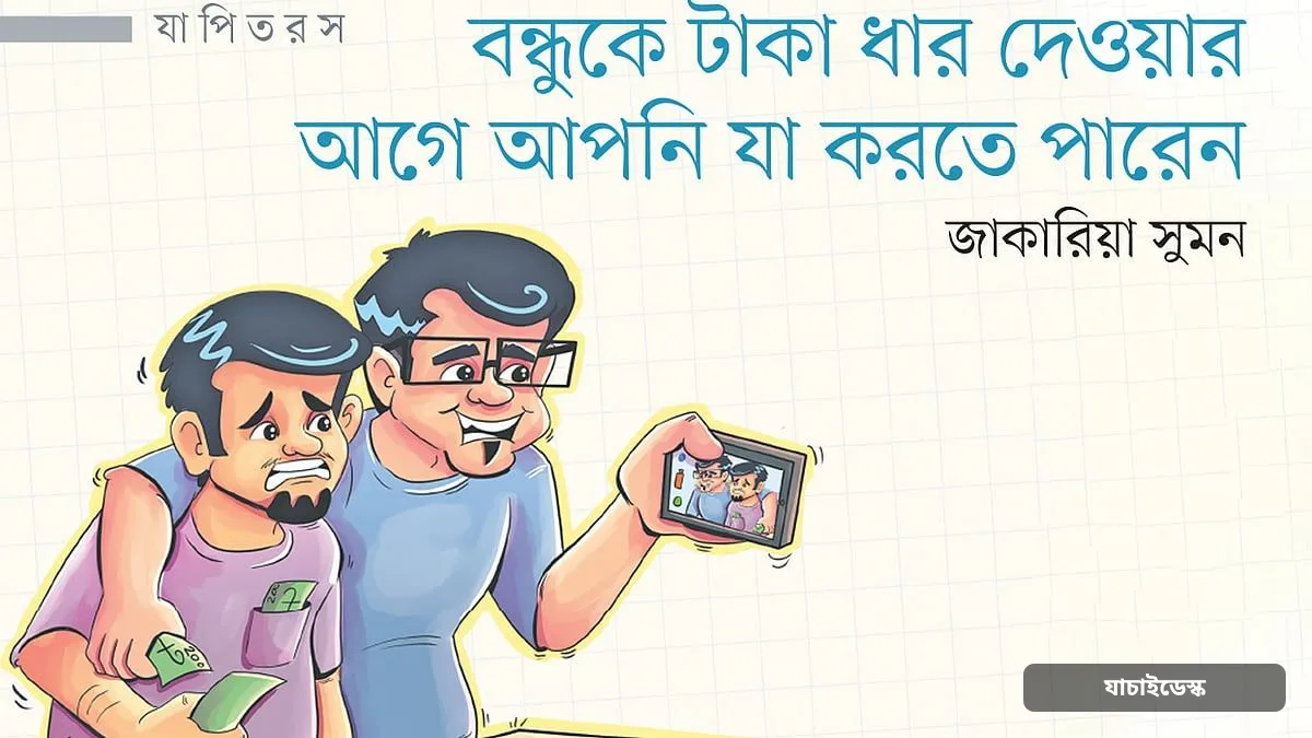 বন্ধুকে টাকা ধার দেওয়ার আগে আপনি যা করতে পারেন