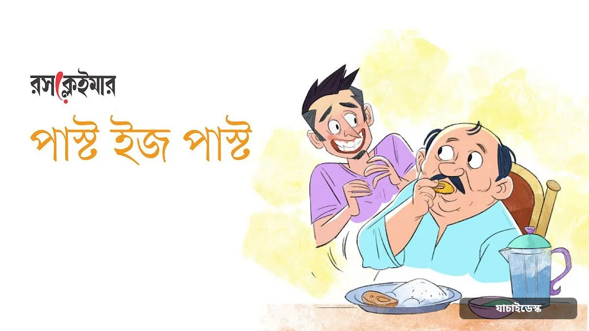 পাস্ট ইজ পাস্ট