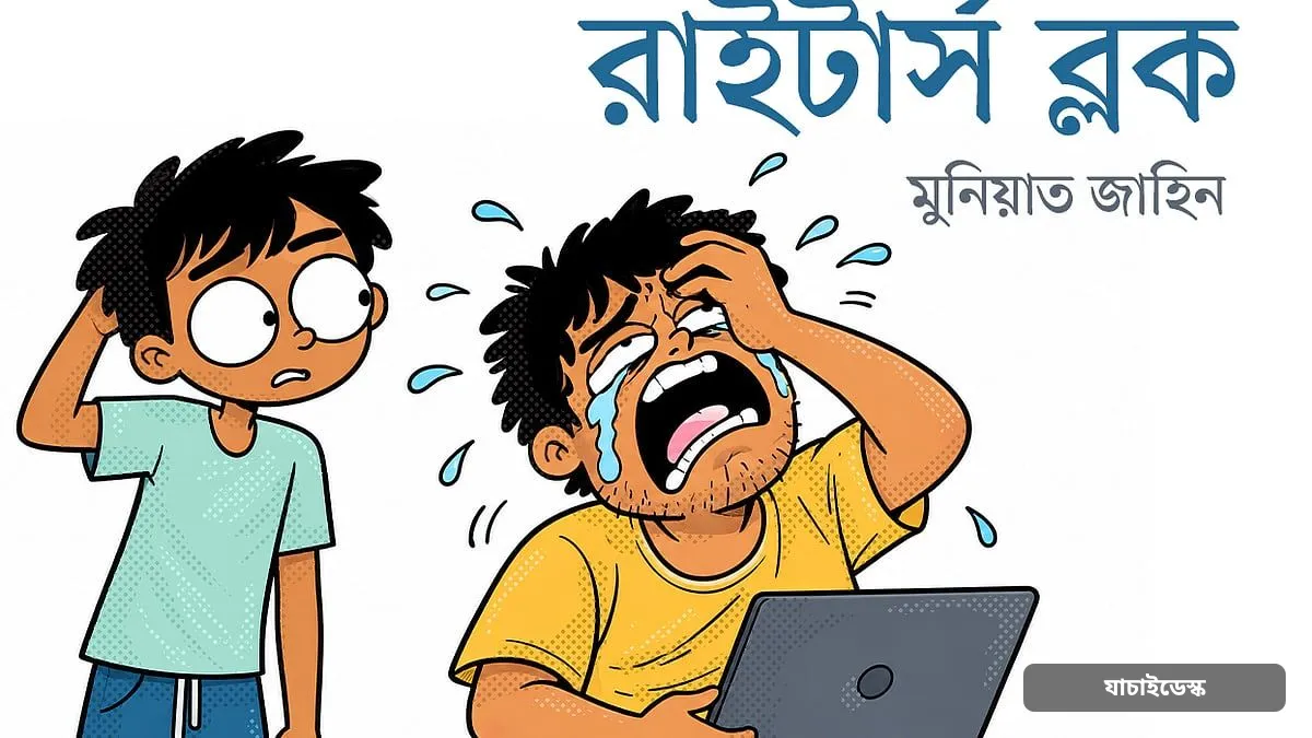 রাইটার্স ব্লক