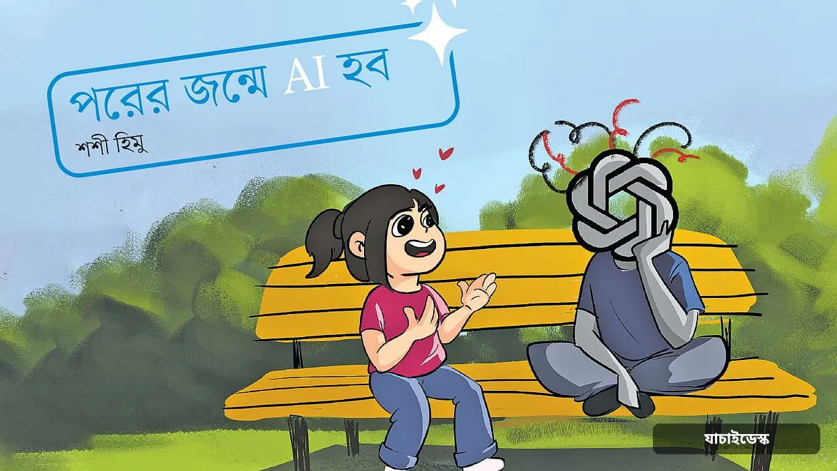 পরের জন্মে AI হব