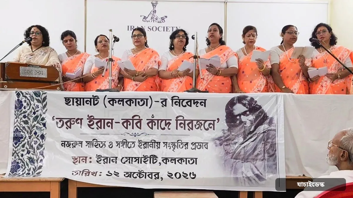 কলকাতায় ইরান সোসাইটিতে নজরুল-স্মরণ