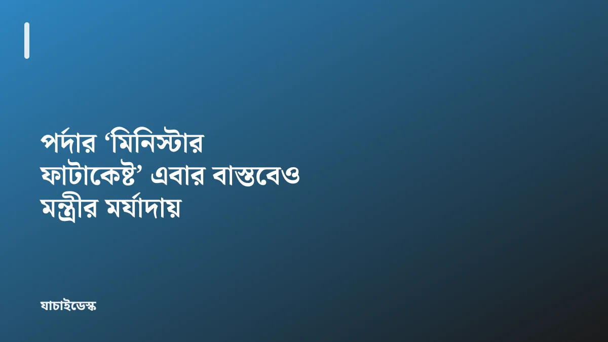 পর্দার ‘মিনিস্টার ফাটাকেষ্ট’ এবার বাস্তবেও মন্ত্রীর মর্যাদায় — যাচাইডেস্ক