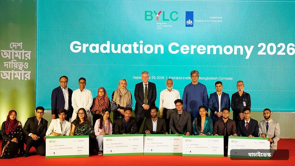নেতৃত্ব একটি আজীবন চর্চা, বিওয়াইএলসি গ্র্যাজুয়েশন সেরিমনিতে বললেন স্থানীয় সরকারমন্ত্রী আবদুল মঈন খান