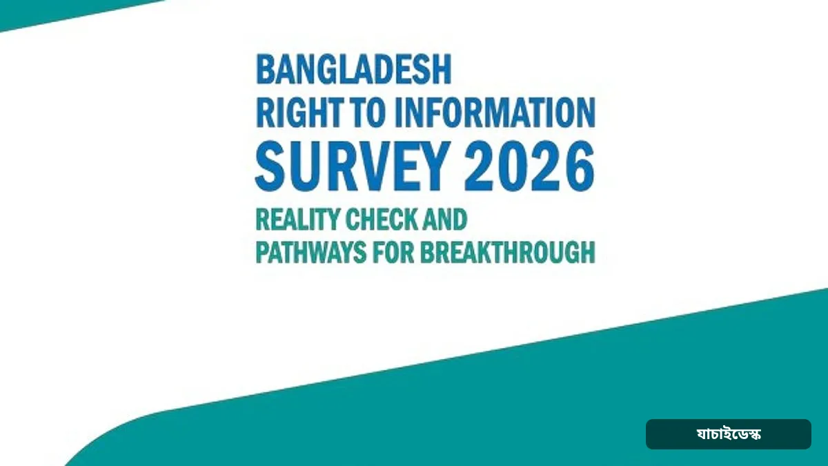 তথ্য অধিকার আইন বিষয়ে জানে মাত্র ১০.৫% মানুষ