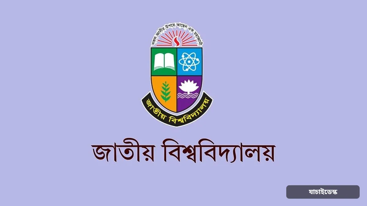 জাতীয় বিশ্ববিদ্যালয়ে মাস্টার্সে ভর্তি, আবেদন যেভাবে