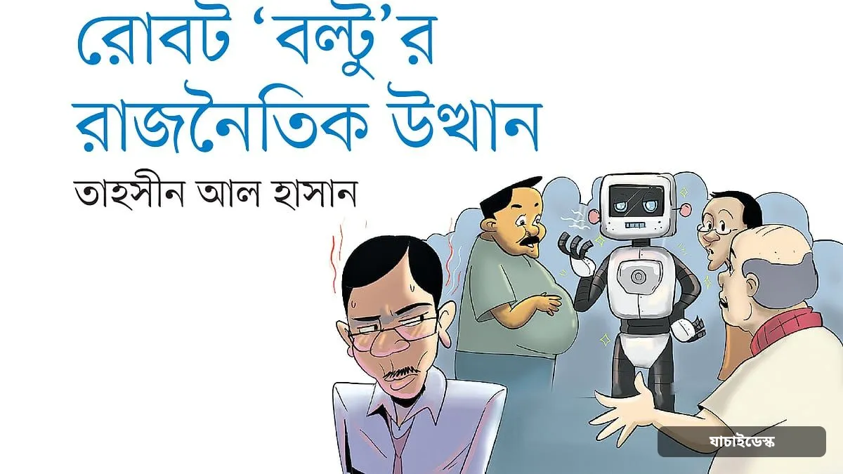 রোবট ‘বল্টু’র রাজনৈতিক উত্থান