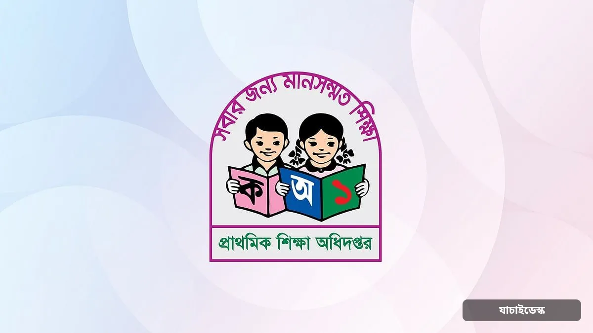 প্রাথমিকে বাদ পড়া অধিকাংশ শিক্ষকই নিয়োগ পেলেন, কেউ কেউ এখনো বঞ্চিত