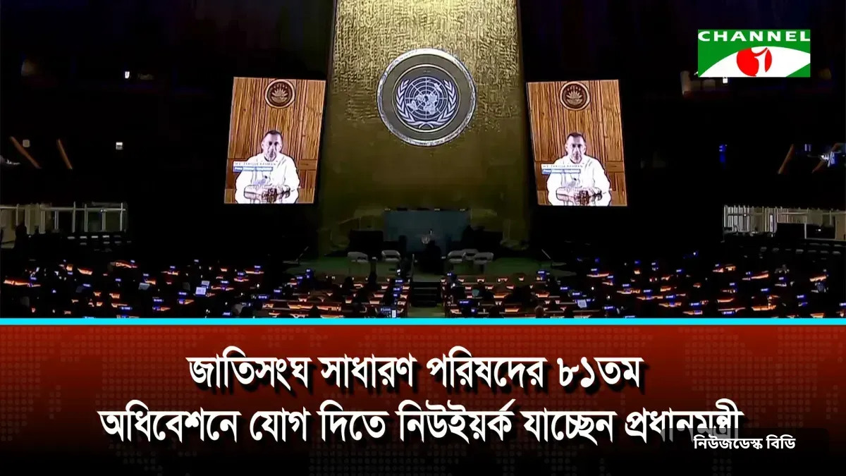জাতিসংঘ সাধারণ পরিষদের ৮১তম অধিবেশনে যোগ দিতে নিউইয়র্ক যাচ্ছেন প্রধানমন্ত্রী — ছবি: চ্যানেল আই