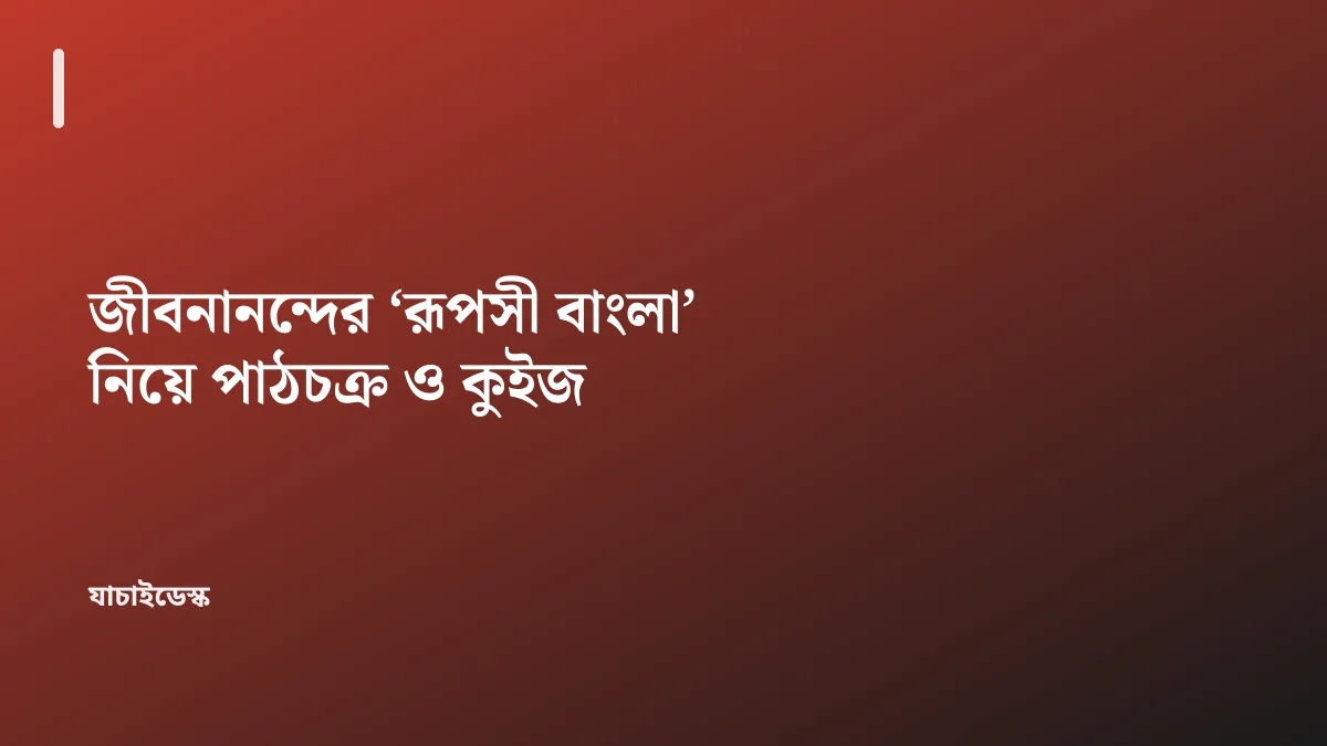 জীবনানন্দের ‘রূপসী বাংলা’ নিয়ে পাঠচক্র ও কুইজ — যাচাইডেস্ক