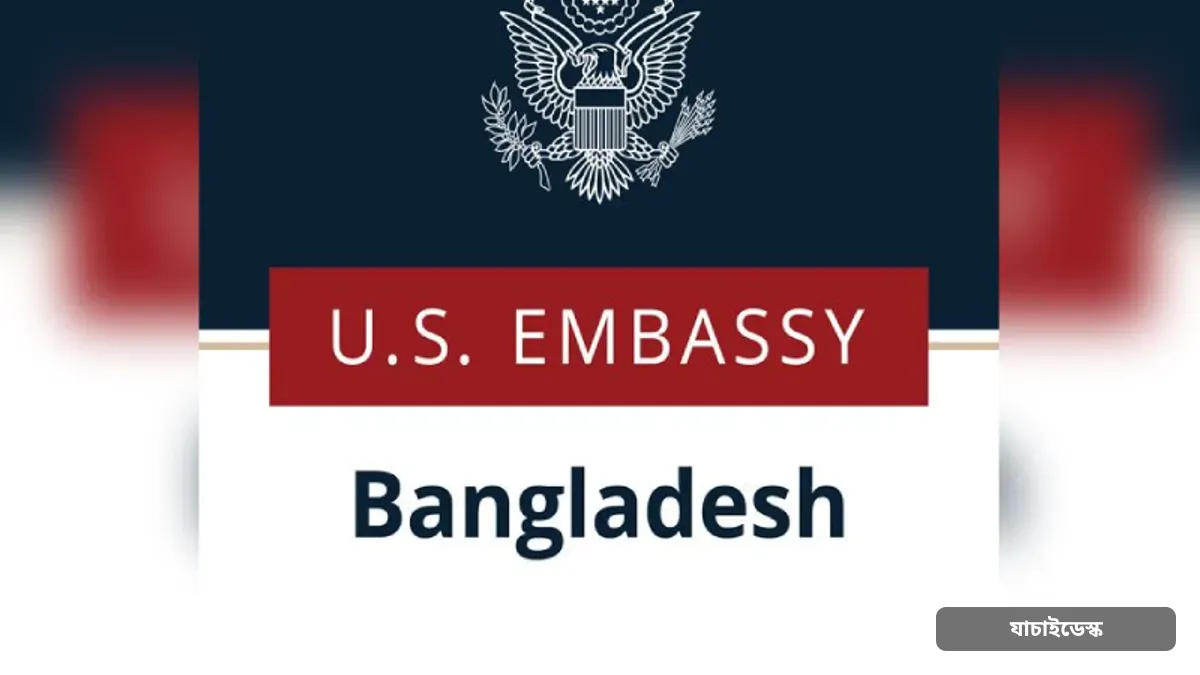 মার্কিন ভিসা বিষয়ক যে সতর্কতা দিলো দূতাবাস