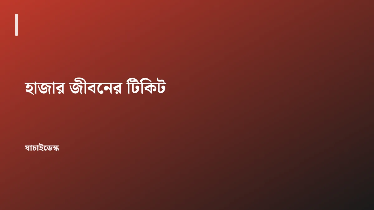হাজার জীবনের টিকিট — যাচাইডেস্ক