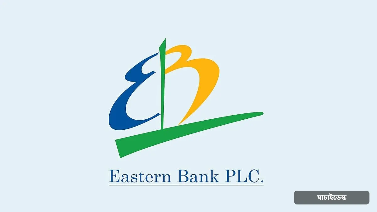 ইস্টার্ন ব্যাংক নেবে কর্মী, মাসে বেতন ৩১ হাজার টাকা