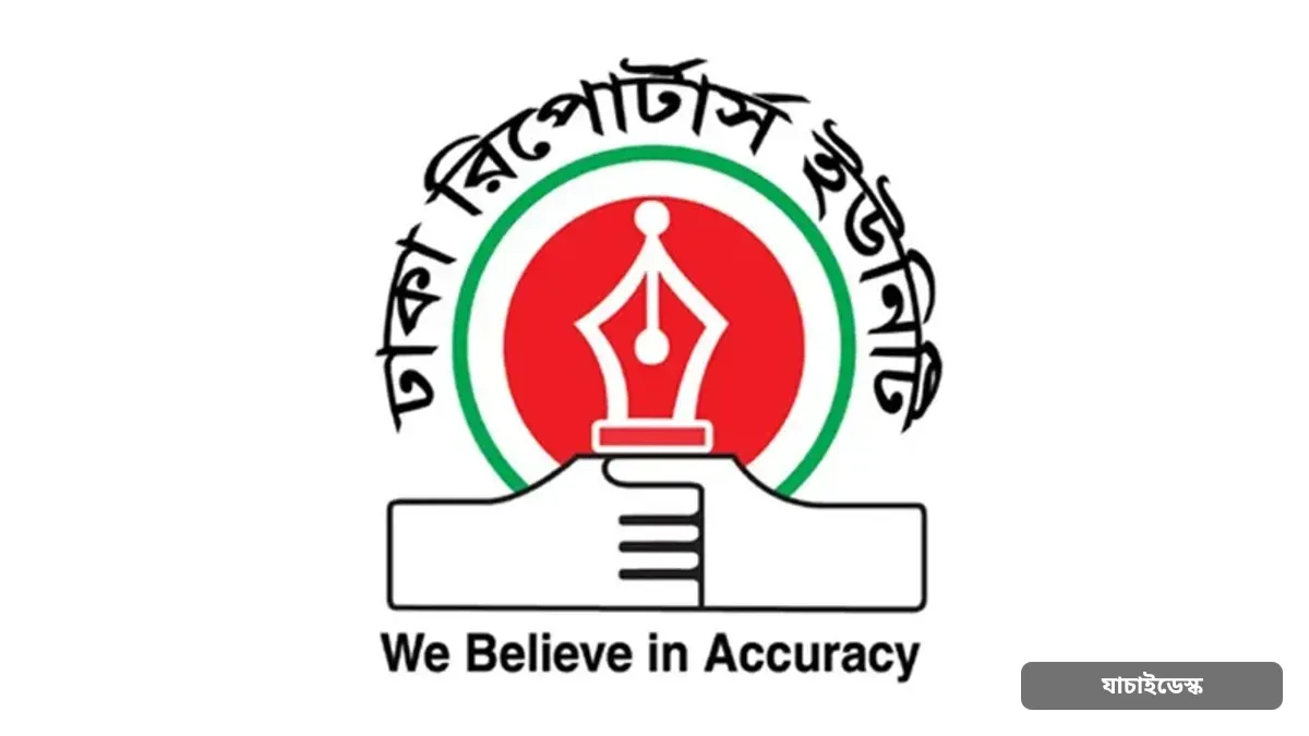 অনলাইন পেমেন্ট গেটওয়েতে ডিআরইউর চাঁদা পরিশোধের সুযোগ