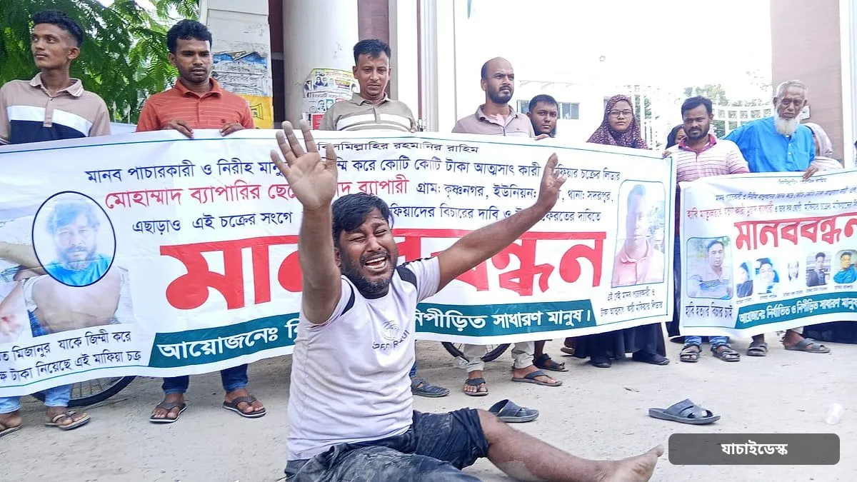 মানব পাচার চক্রের বিচার চেয়ে মানববন্ধনে আর্তনাদ, ‘কোন জায়গায় গেলে বিচার পাব?’
