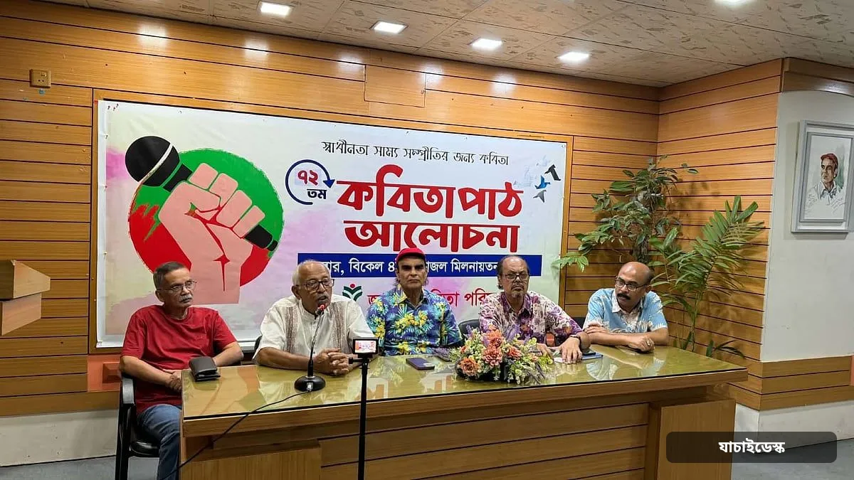 ‘অসাম্প্রদায়িক রবীন্দ্রনাথকে মুছে ফেলা যাবে না’ শিরোনামে জাতীয় কবিতা পরিষদের কবিতাপাঠ ও আলোচনা
