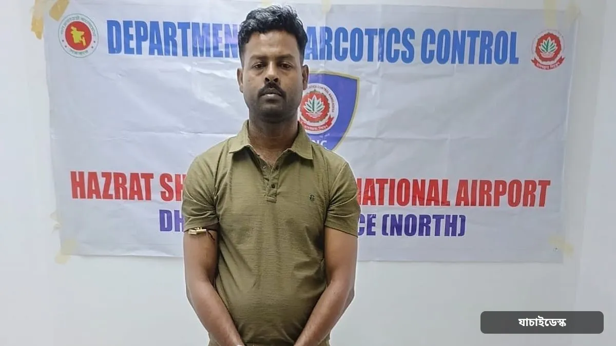 শাড়ির আড়ালে ৪ কেজি কুশ, ব্যাংকক থেকে আসা ভারতীয় নাগরিক বিমানবন্দরে গ্রেপ্তার