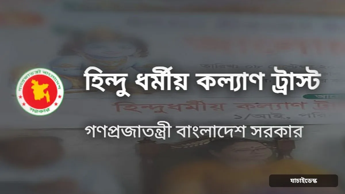 হিন্দু ধর্মীয় কল্যাণ ট্রাস্ট: নতুন ট্রাস্টি বোর্ডের কার্যক্রমে বাধা কাটল