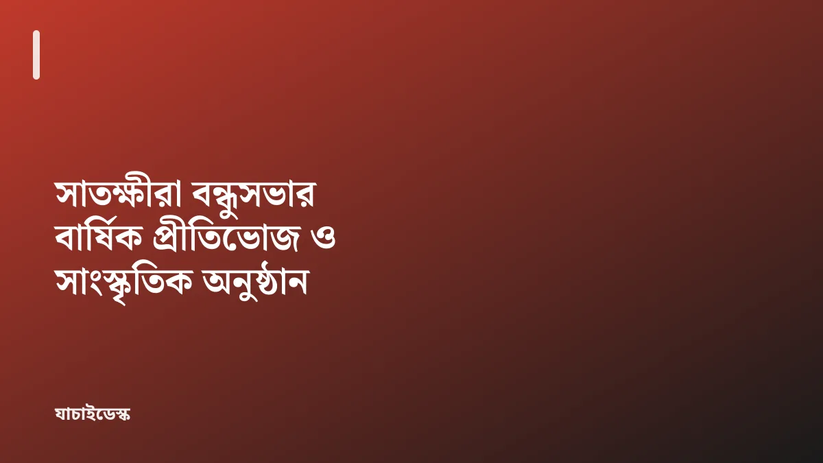সাতক্ষীরা বন্ধুসভার বার্ষিক প্রীতিভোজ ও সাংস্কৃতিক অনুষ্ঠান — যাচাইডেস্ক