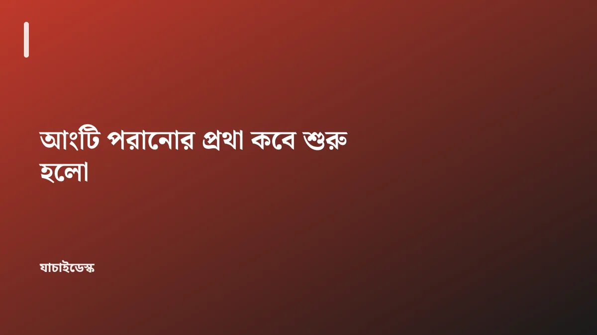 আংটি পরানোর প্রথা কবে শুরু হলো — যাচাইডেস্ক