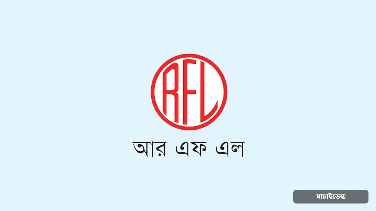আরএফএল গ্রুপে ১০০ জনের চাকরির সুযোগ, শুরুতেই বেতন ৪০ হাজার