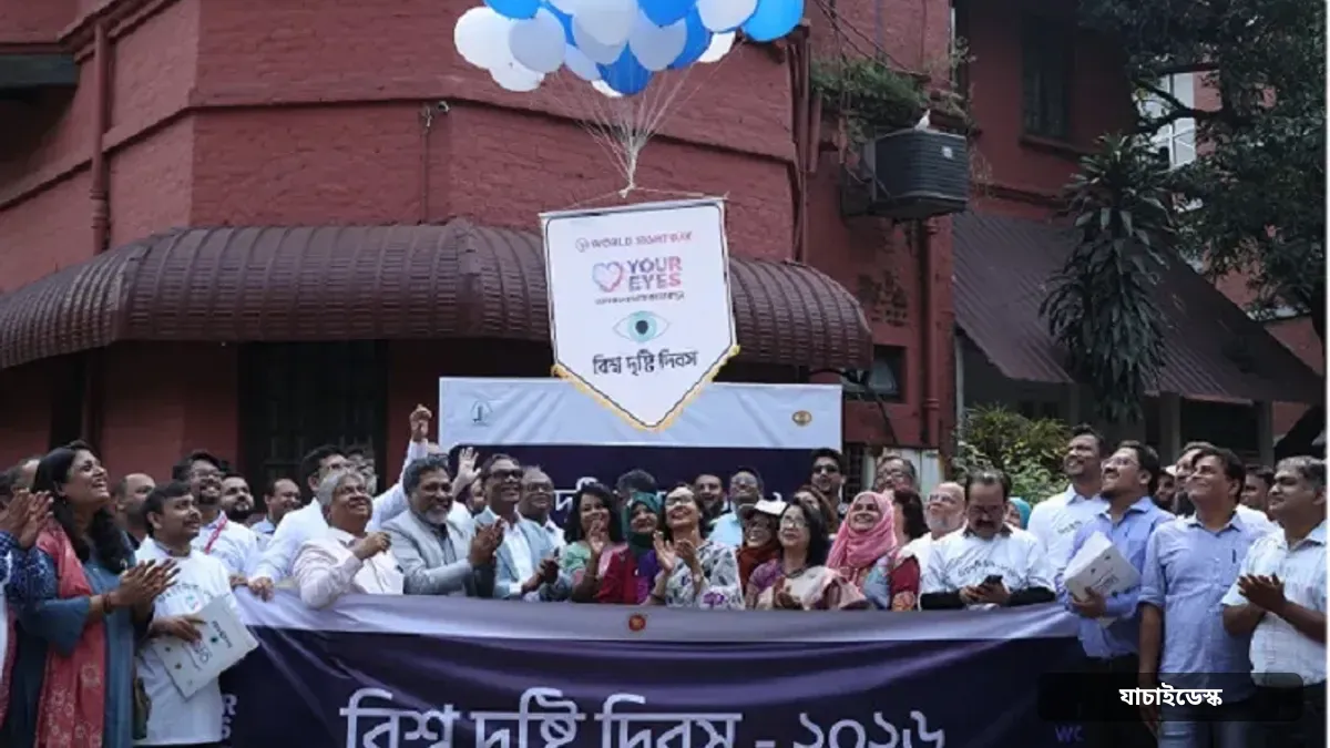 বিশ্ব দৃষ্টি দিবস উদযাপন