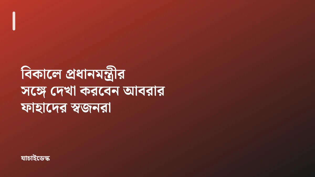 বিকালে প্রধানমন্ত্রীর সঙ্গে দেখা করবেন আবরার ফাহাদের স্বজনরা — যাচাইডেস্ক