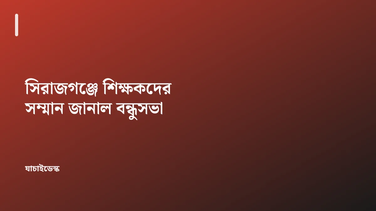 সিরাজগঞ্জে শিক্ষকদের সম্মান জানাল বন্ধুসভা — যাচাইডেস্ক