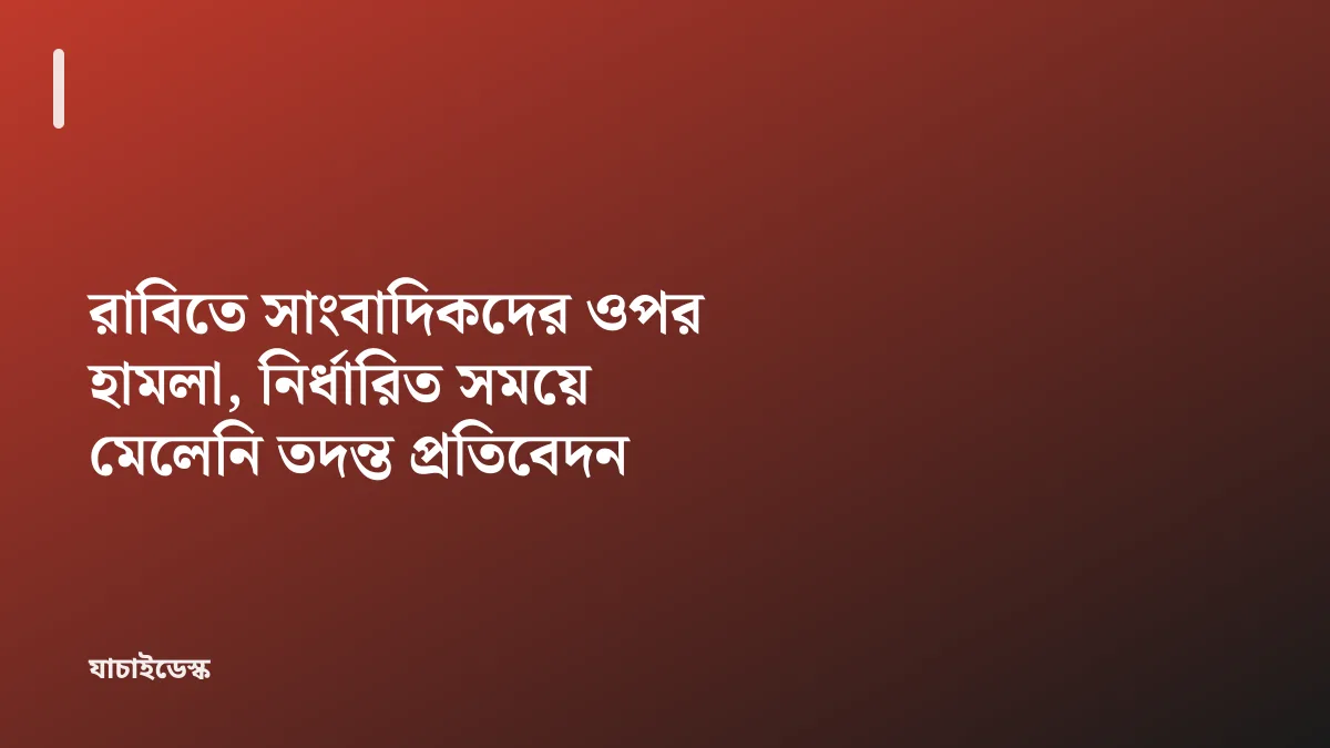 রাবিতে সাংবাদিকদের ওপর হামলা, নির্ধারিত সময়ে মেলেনি তদন্ত প্রতিবেদন — যাচাইডেস্ক