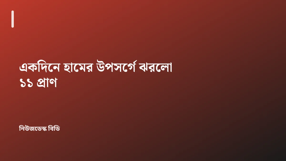 একদিনে হামের উপসর্গে ঝরলো ১১ প্রাণ — যাচাইডেস্ক