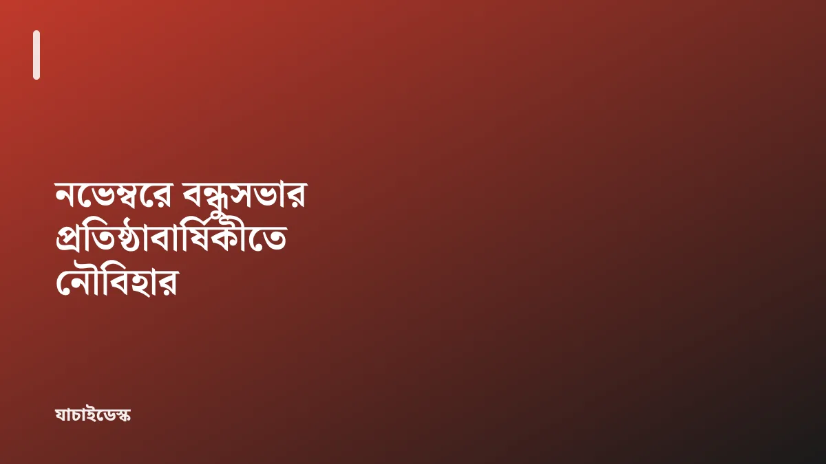 নভেম্বরে বন্ধুসভার প্রতিষ্ঠাবার্ষিকীতে নৌবিহার — যাচাইডেস্ক
