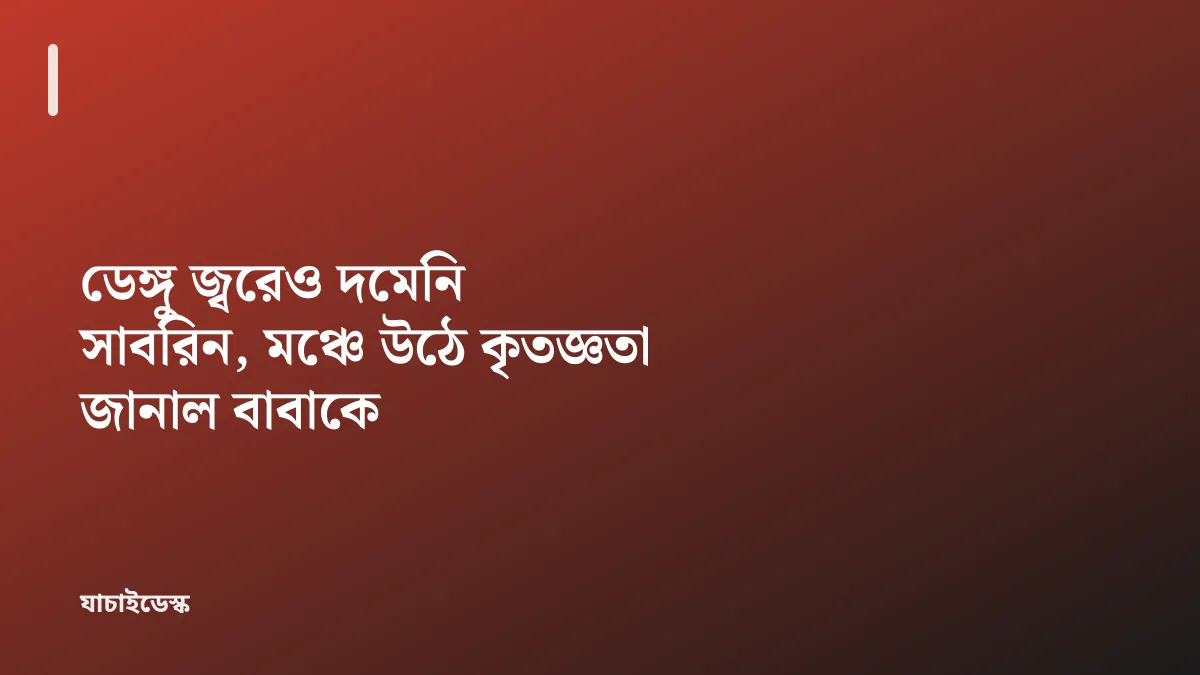 ডেঙ্গু জ্বরেও দমেনি সাবরিন, মঞ্চে উঠে কৃতজ্ঞতা জানাল বাবাকে — যাচাইডেস্ক