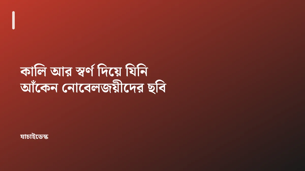 কালি আর স্বর্ণ দিয়ে যিনি আঁকেন নোবেলজয়ীদের ছবি — যাচাইডেস্ক
