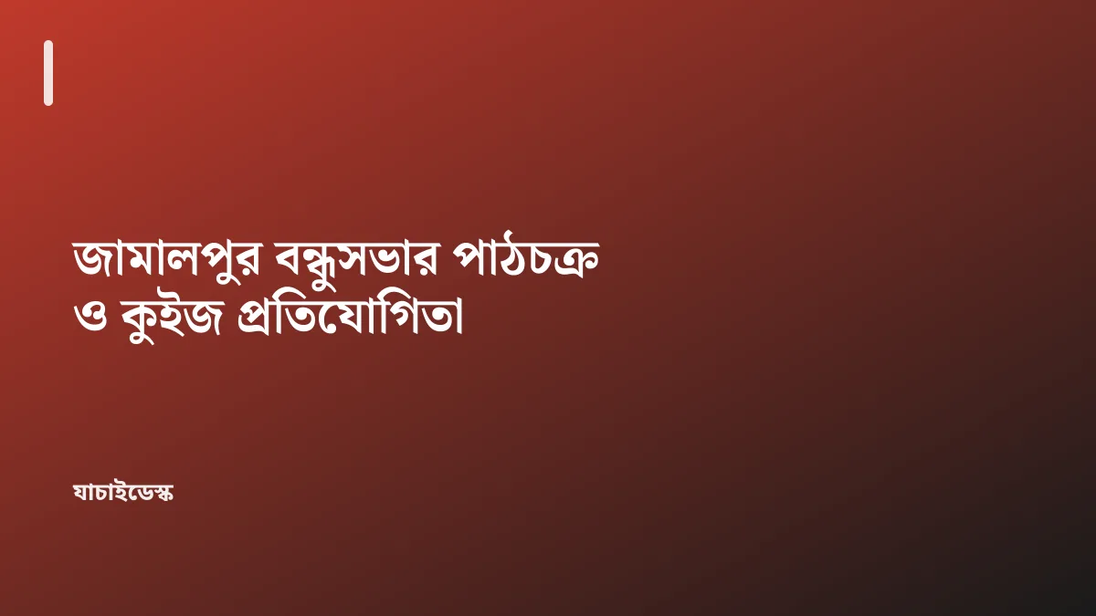 জামালপুর বন্ধুসভার পাঠচক্র ও কুইজ প্রতিযোগিতা — যাচাইডেস্ক