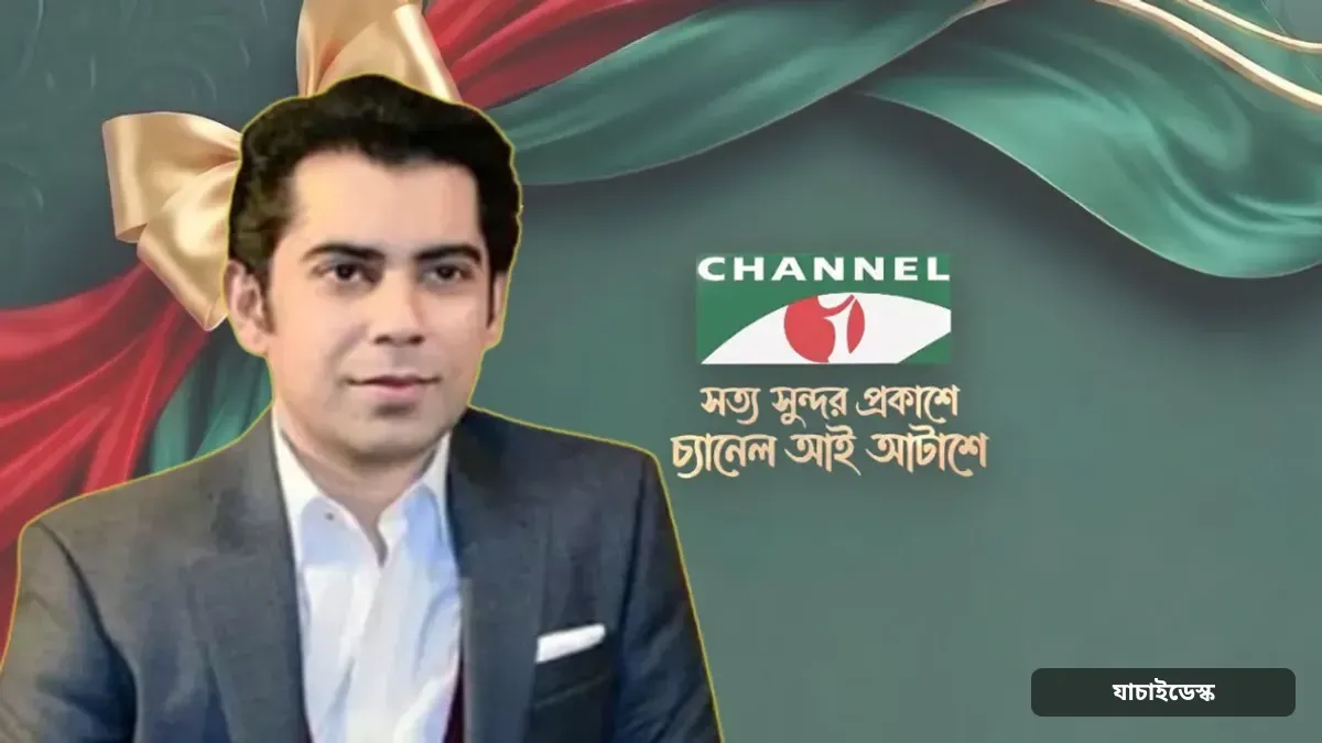 সত্য, সুন্দর ও মানবিকতার পথে চ্যানেল আইয়ের যাত্রা অব্যাহত থাকুক