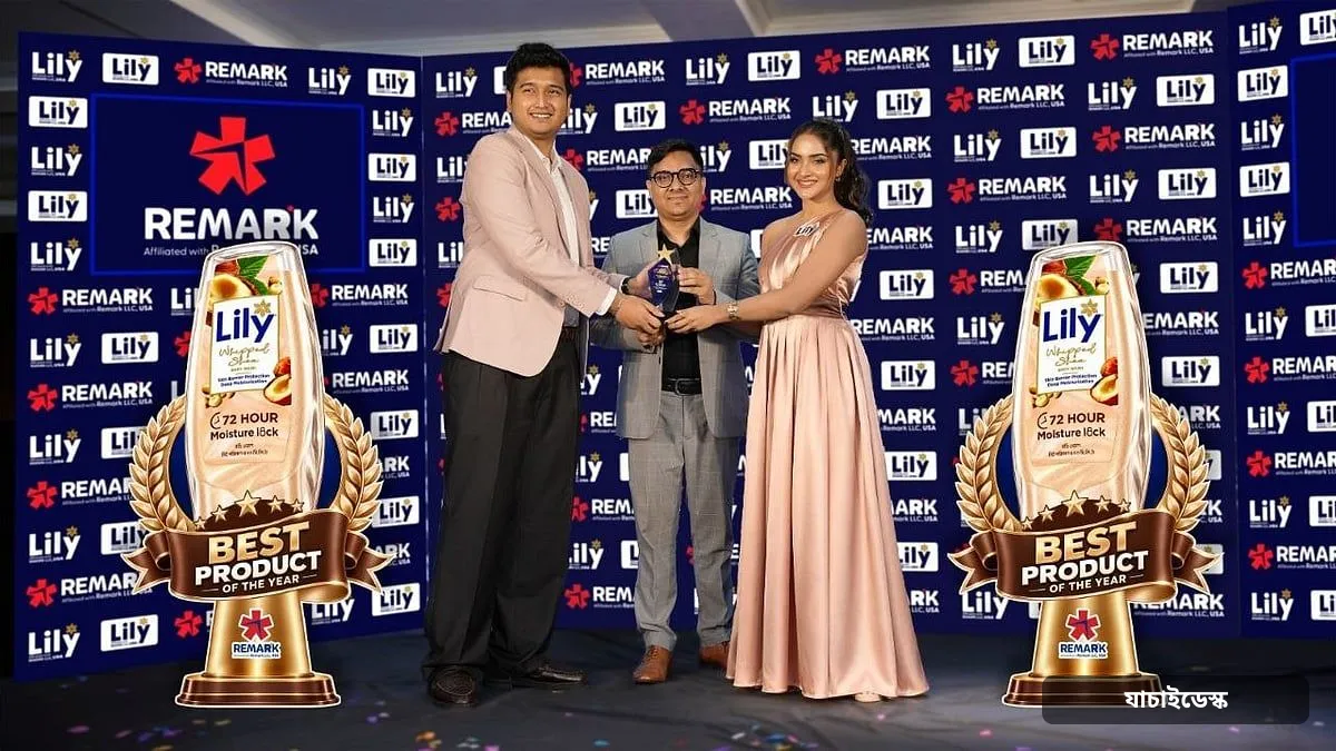 লিলি হুইপড শিয়া বডিওয়াশ পেল ‘বর্ষসেরা পণ্য’–এর স্বীকৃতি