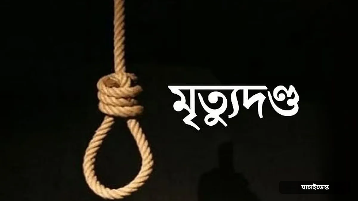 হাজারীবাগে পিকআপ চালককে হত্যা মামলায় একজনের মৃত্যুদণ্ড, ৩ জনের যাবজ্জীবন