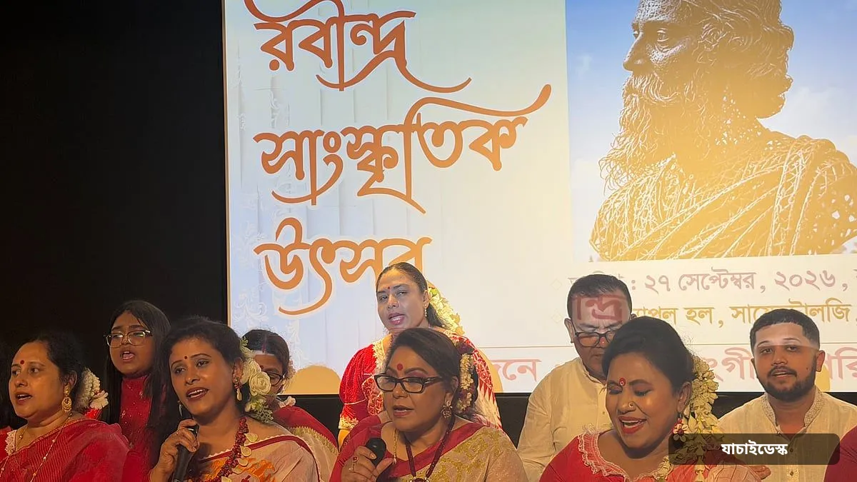 আনন্দলোকে মঙ্গলালোকে-প্রবাসে রবীন্দ্র সাংস্কৃতিক উৎসব