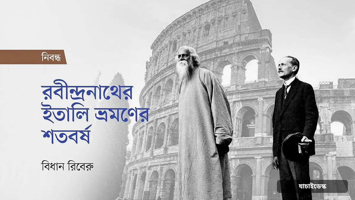 রবীন্দ্রনাথের ইতালি ভ্রমণের শতবর্ষ