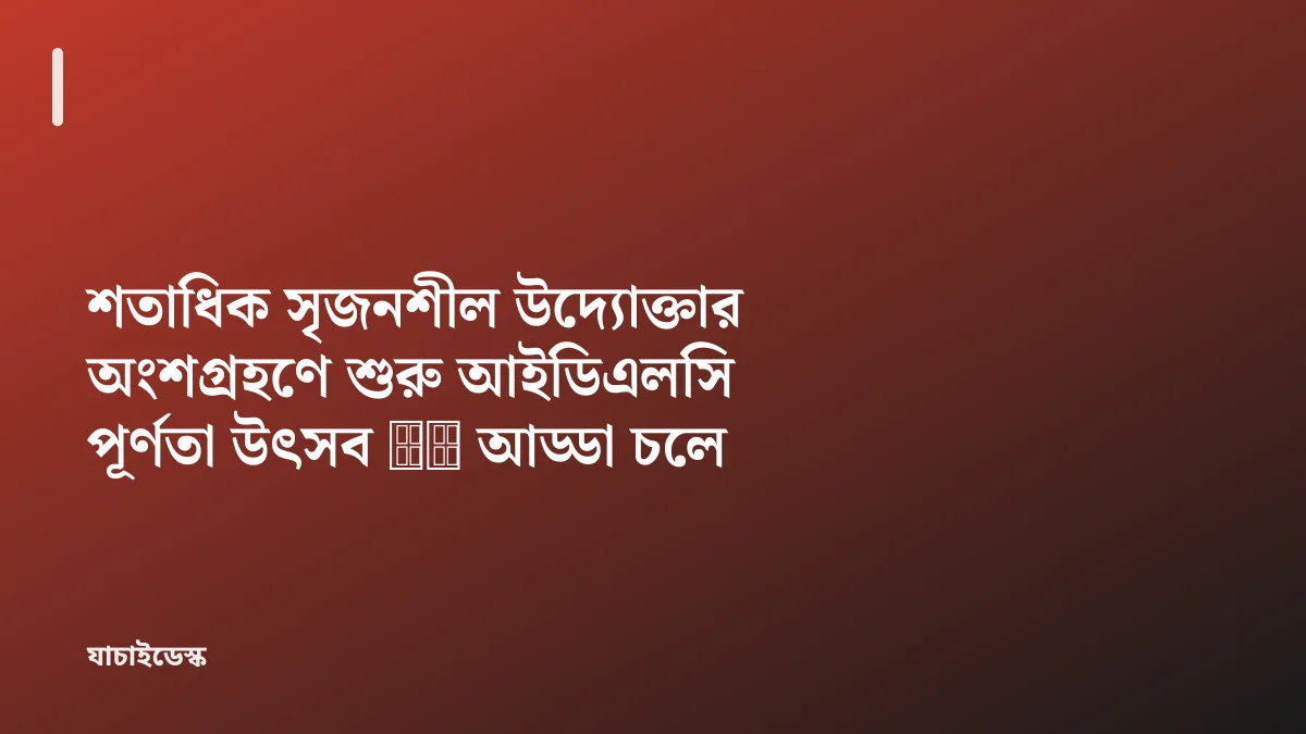 শতাধিক সৃজনশীল উদ্যোক্তার অংশগ্রহণে শুরু আইডিএলসি পূর্ণতা উৎসব ft আড্ডা চলে — যাচাইডেস্ক