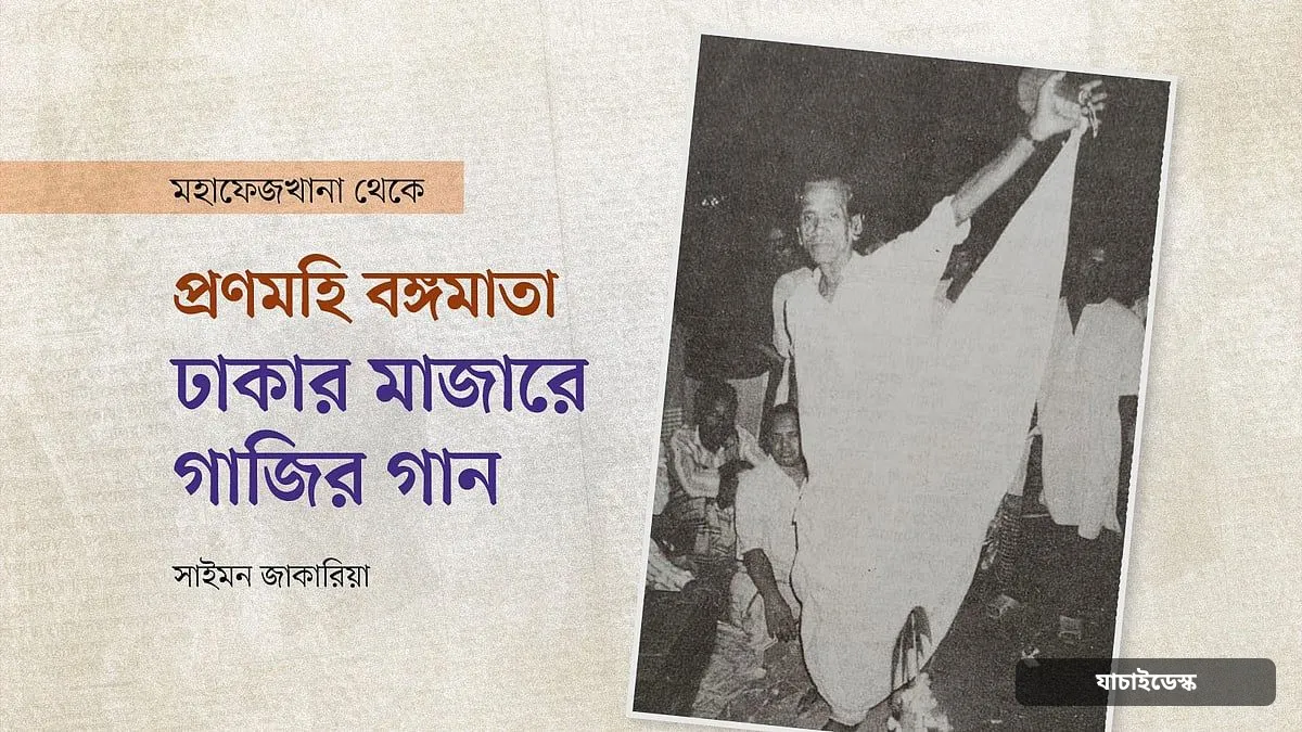 প্রণমহি বঙ্গমাতা: ঢাকার মাজারে গাজির গান