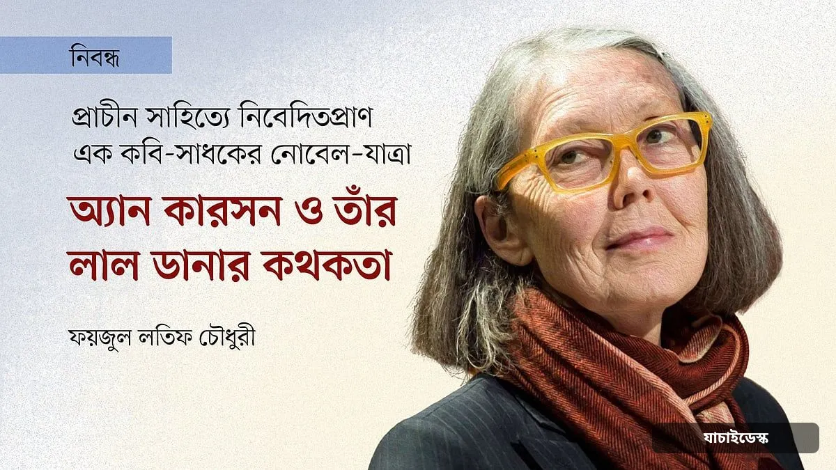 প্রাচীন সাহিত্যে নিবেদিতপ্রাণ এক কবি-সাধকের নোবেল–যাত্রা: অ্যান কারসন ও তাঁর লাল ডানার কথকতা