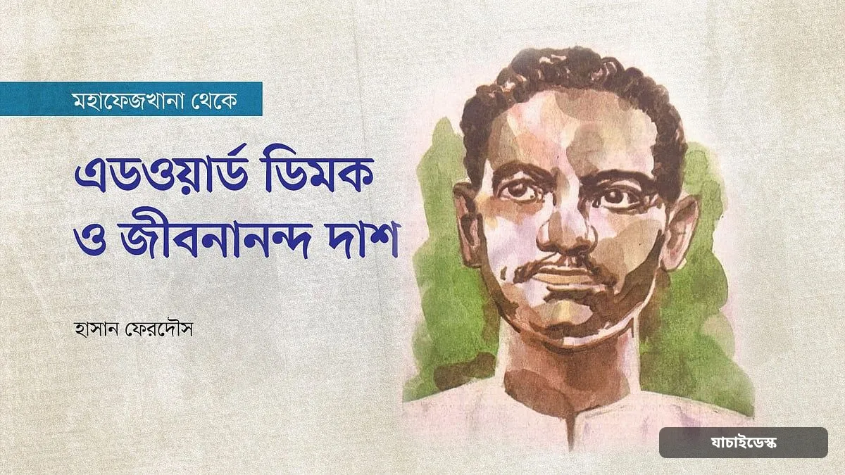 এডওয়ার্ড ডিমক ও জীবনানন্দ দাশ