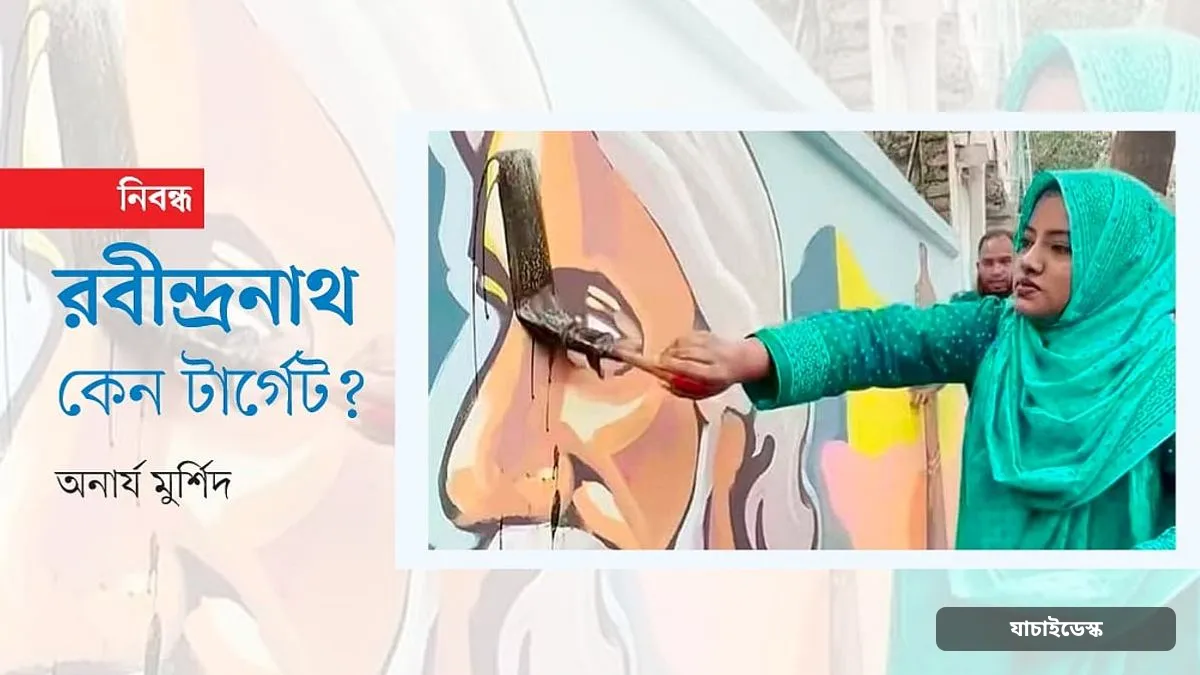 রবীন্দ্রনাথ কেন টার্গেট