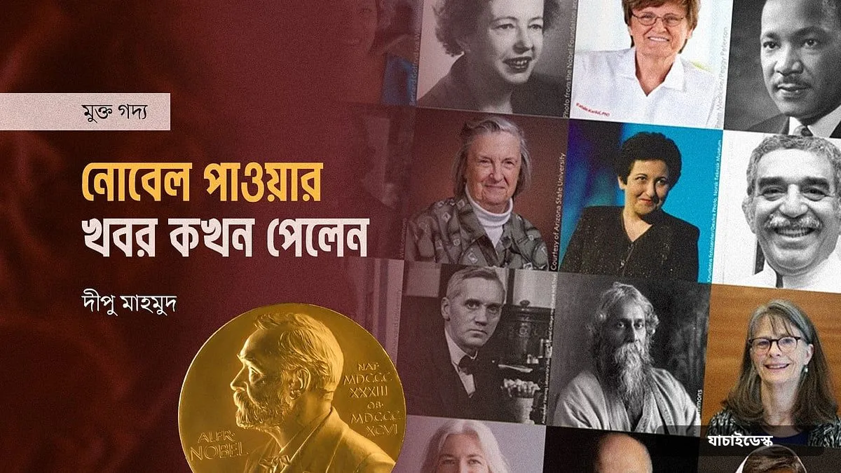 নোবেল পাওয়ার খবর কখন পেলেন